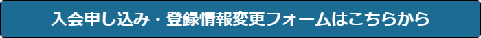入会申し込み・登録情報変更フォームはこちらから
